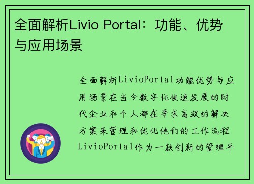 全面解析Livio Portal：功能、优势与应用场景